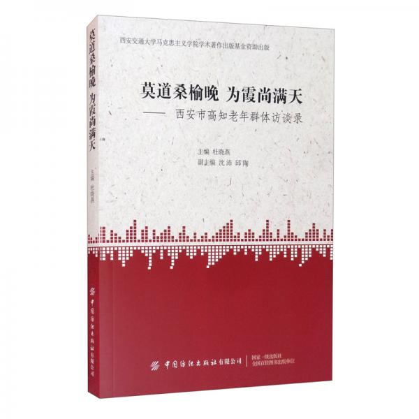 莫道桑榆晚为霞尚满天：西安市高知老年群体访谈录