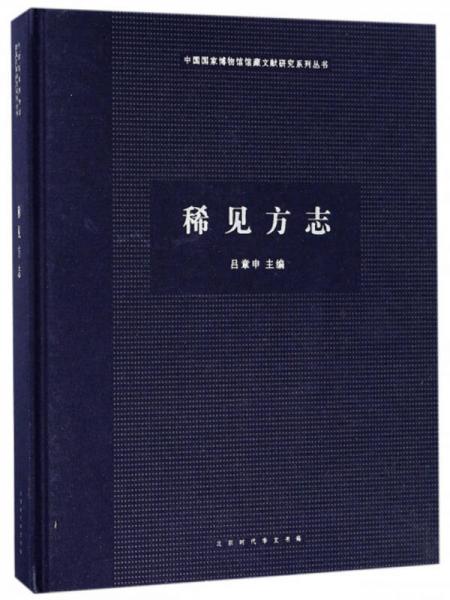 稀見(jiàn)方志/中國(guó)國(guó)家博物館館藏文獻(xiàn)研究系列叢書(shū)