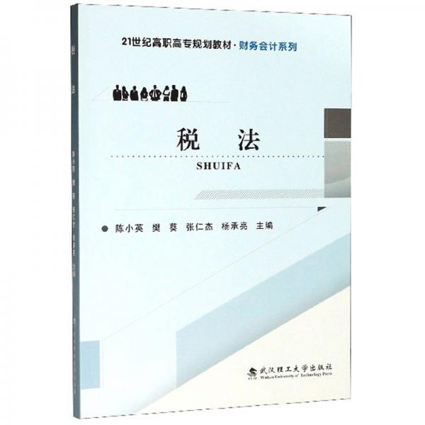 稅法/21世紀高職高專規(guī)劃教材·財務(wù)會計系列
