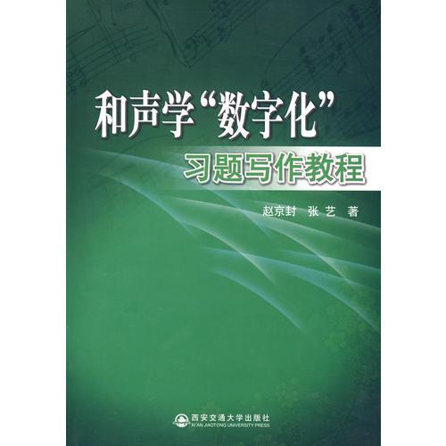 和声学“数字化”习题写作教程