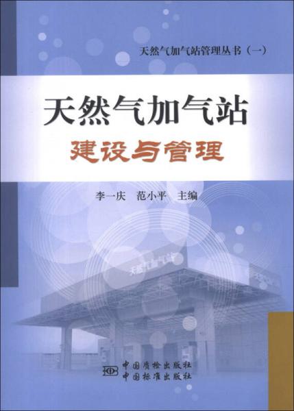 天然气加气站管理丛书（1）：天然气加气站建设与管理
