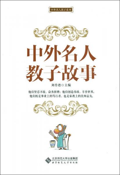 中外名人教子故事