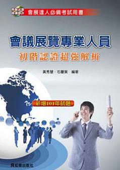 會議展覽專業(yè)人員-初階認證超強解析