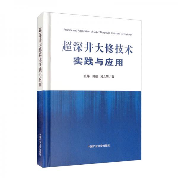 超深井大修技術(shù)實(shí)踐與應(yīng)用