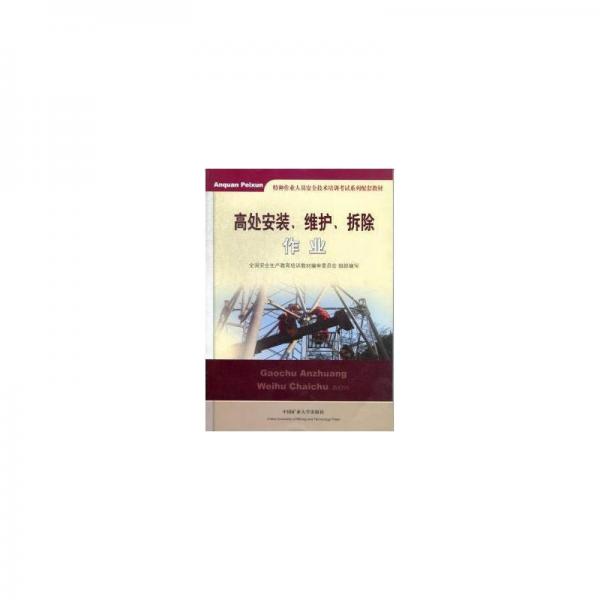 高處安裝、維護(hù)、拆除作業(yè)