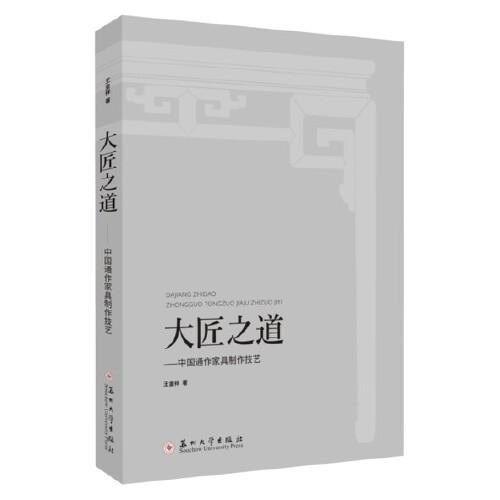 大匠之道——中國通作家具制作技藝