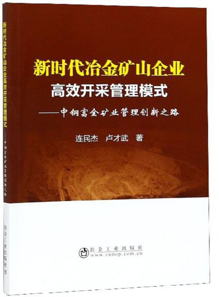 新時代冶金礦山企業(yè)高效開采管理模式：中鋼富全礦業(yè)管理創(chuàng)新之路