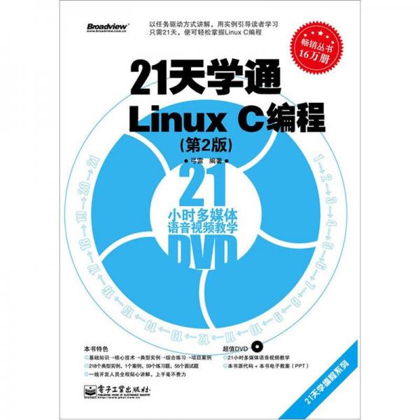 21天学通Linux C编程（第2版）