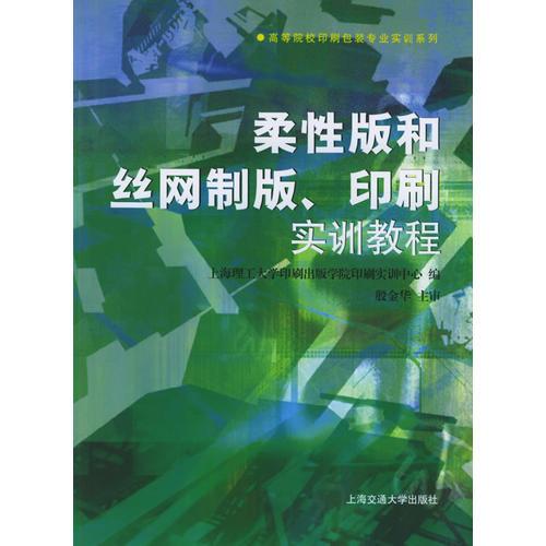 柔性版和絲網(wǎng)制版、印刷實訓教程