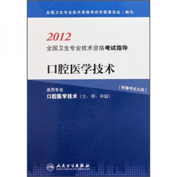 2012全国卫生专业技术资格考试指导：口腔医学技术（适用专业口腔医学技术士师中级）