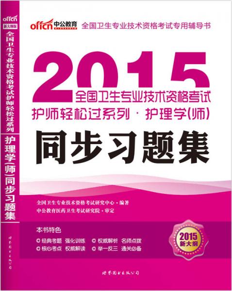 中公新大纲版·2015全国卫生专业技术资格考试护师轻松过系列：护理学（师）同步习题集