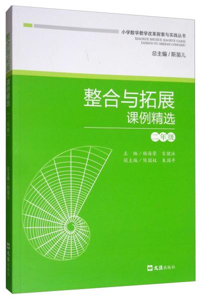 整合與拓展課例精選（二年級(jí)）/小學(xué)數(shù)學(xué)教學(xué)改革探索與實(shí)踐叢書