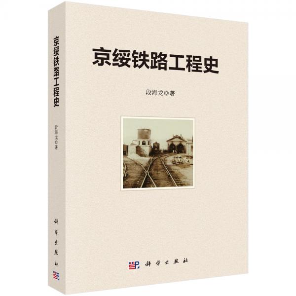 京綏鐵路工程史