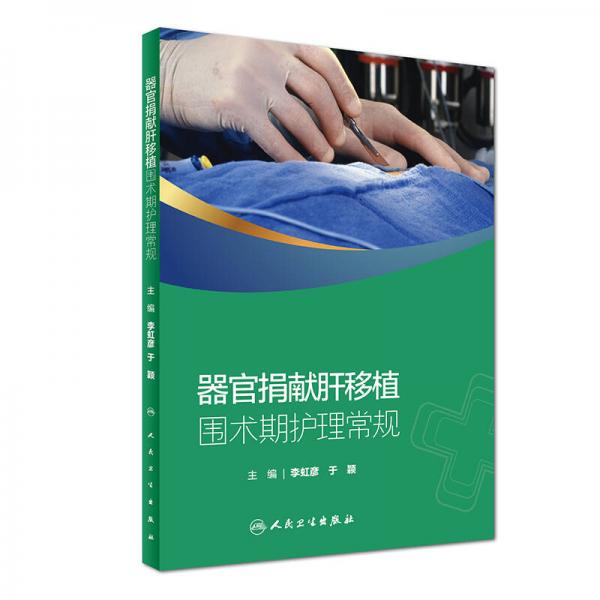 器官捐獻(xiàn)肝移植圍術(shù)期護(hù)理常規(guī)