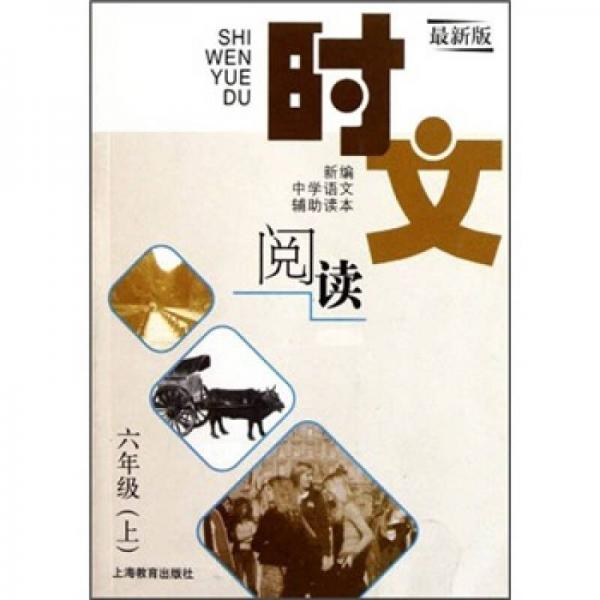 新编中学语文辅助读本：时文阅读（6年级上）（最新版）