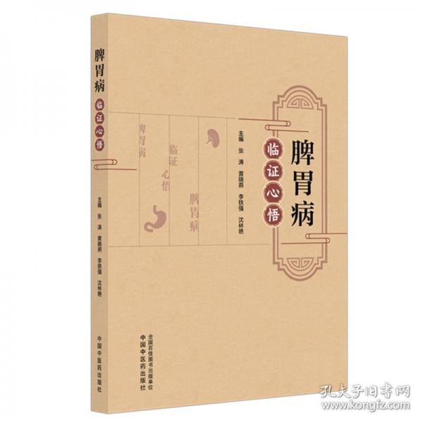 脾胃病临证心悟