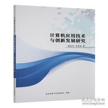 計算機(jī)應(yīng)用技術(shù)與創(chuàng)新發(fā)展研究