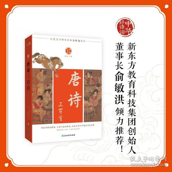 中華好詩(shī)詞 唐詩(shī)三百首