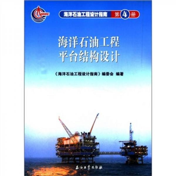 海洋石油工程设计指南：海洋石油工程平台结构设计（第4册）