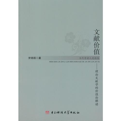 文獻(xiàn)價值:理論文獻(xiàn)學(xué)的價值論解讀