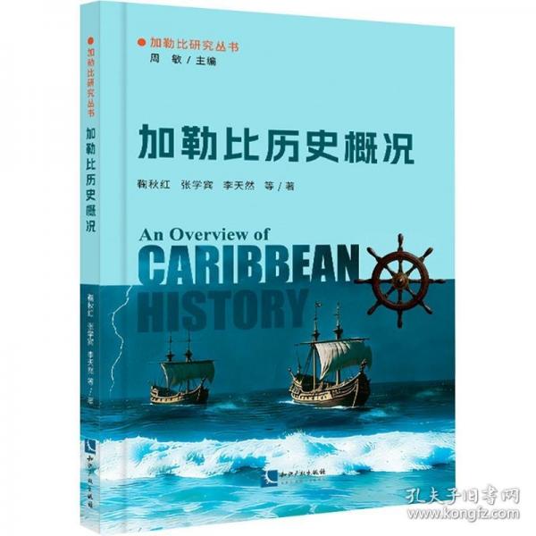 加勒比历史概况