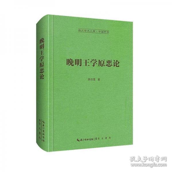 晚明王學(xué)原惡論-崇文學(xué)術(shù)文庫·中國哲學(xué)07