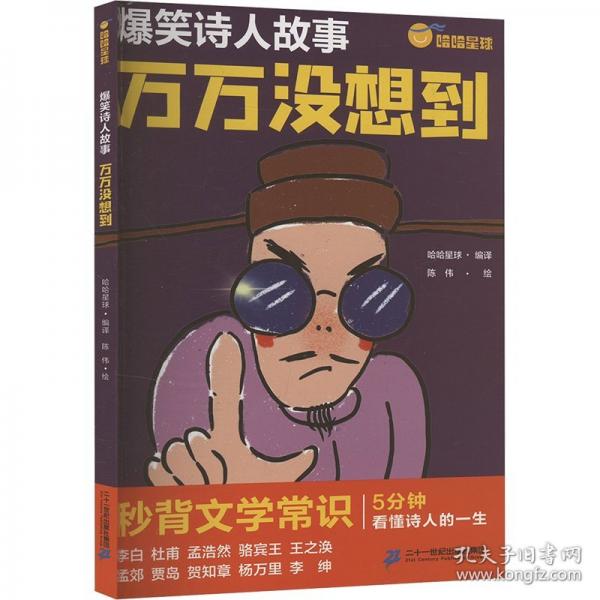 爆笑詩人故事 萬萬沒想到