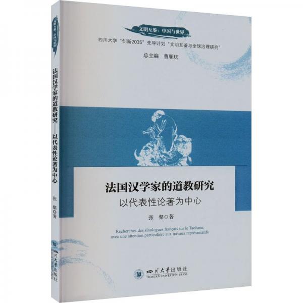 法国汉学家的道教研究(以代表性论著为中心)/文明互鉴中国与世界