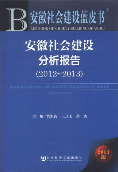 安徽社會(huì)建設(shè)藍(lán)皮書：安徽社會(huì)建設(shè)分析報(bào)告（2012-2013）