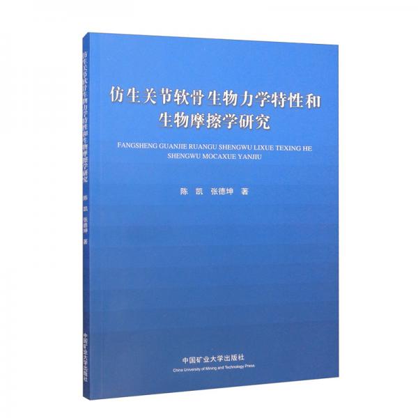 仿生关节软骨生物力学特性和生物摩擦学研究