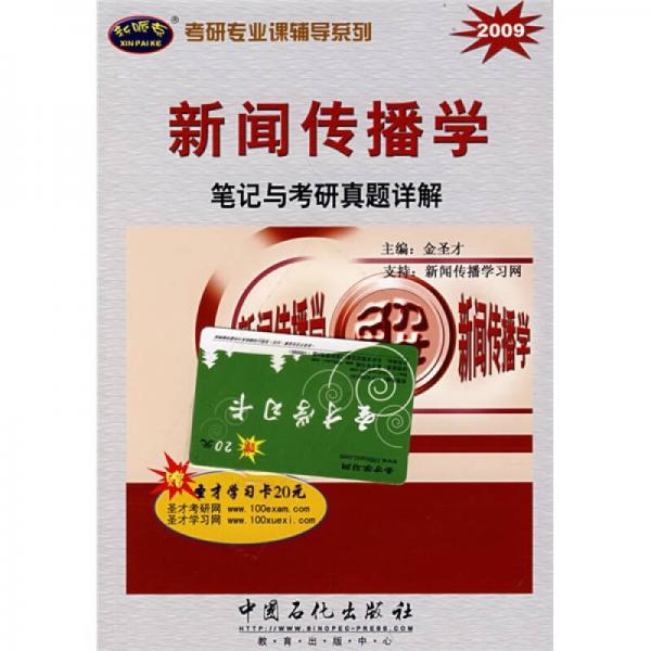 考研专业课辅导系列：2009新闻传播学笔记与考研真题详解