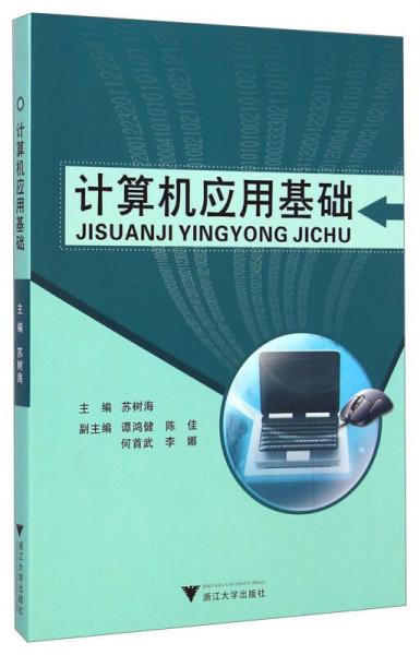 計算機應(yīng)用基礎(chǔ)