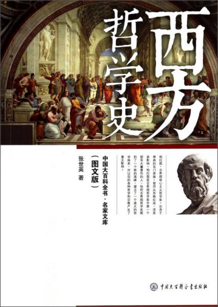 中国大百科全书名家文库：西方哲学史（图文版）