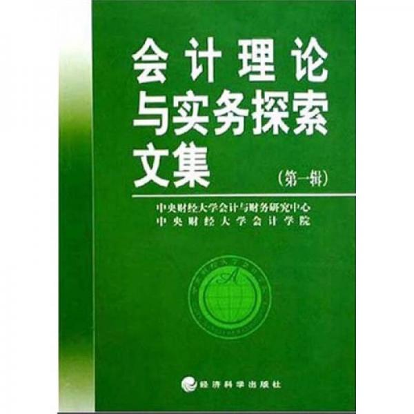 會計理論與實務(wù)探索文集1