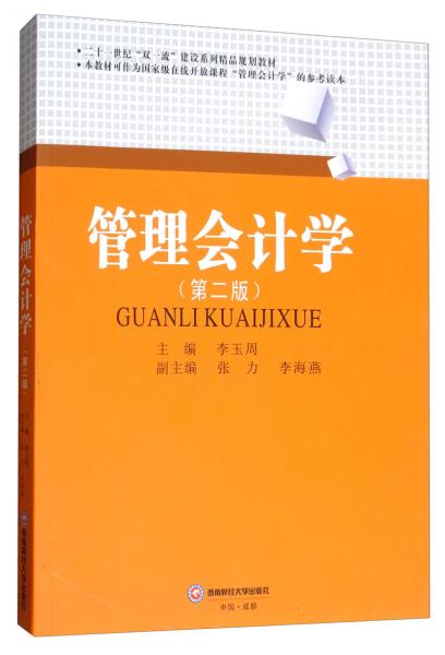 管理會計學
