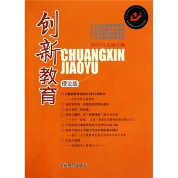 創(chuàng)新教育.2009/3 總第50輯.理論版