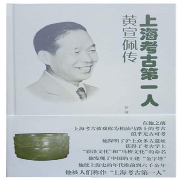 上?？脊诺谝蝗耍狐S宣佩傳