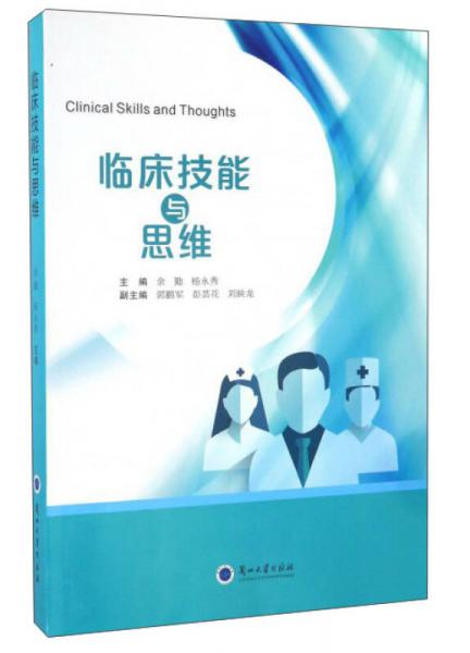 臨床技能與思維