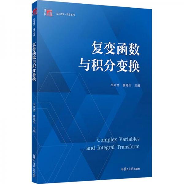 復(fù)變函數(shù)與積分變換