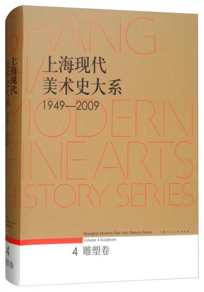 上海现代美术史大系（4 雕塑卷 1949-2009）