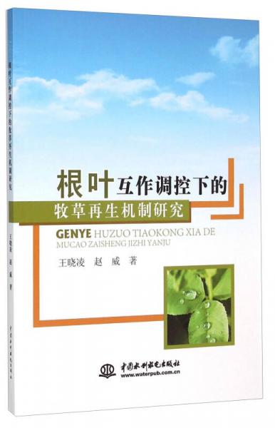 根葉互作調(diào)控下的牧草再生機(jī)制研究