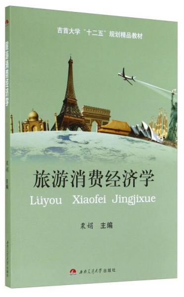 旅游消費經(jīng)濟學/吉首大學“十二五”規(guī)劃精品教材