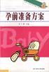 孕前准备方案（“中国儿童早教工程”丛书）
