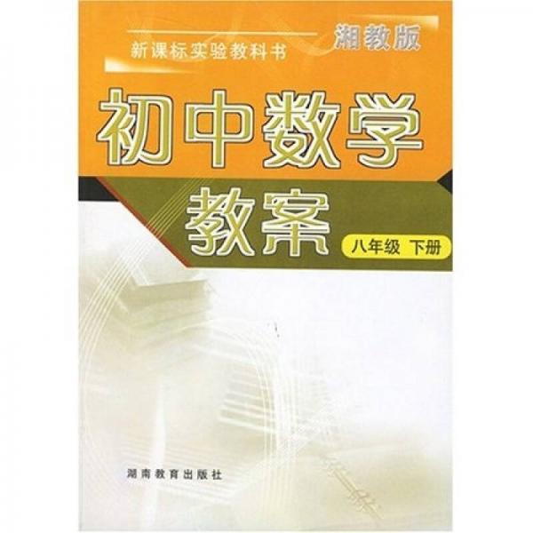 初中数学教案：8年级（下册）（湘教版）