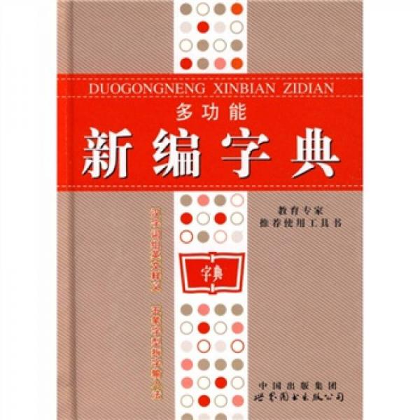 多功能新編字典（雙色版）