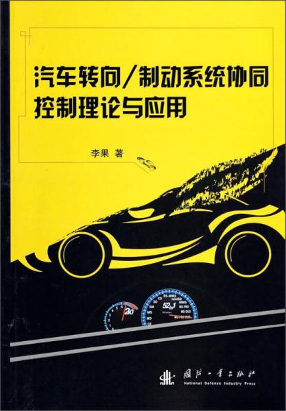 汽車轉(zhuǎn)向/制動系統(tǒng)協(xié)同控制理論與應用