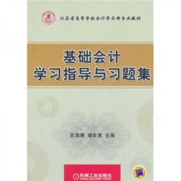 江蘇省高等學(xué)校會計(jì)學(xué)品牌專業(yè)教材：基礎(chǔ)會計(jì)學(xué)習(xí)指導(dǎo)與習(xí)題集