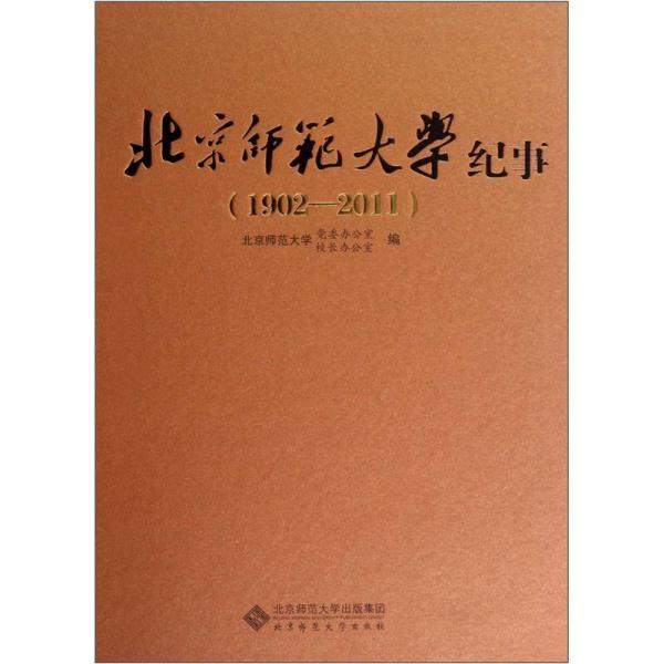 北京师范大学纪事:1902-2011