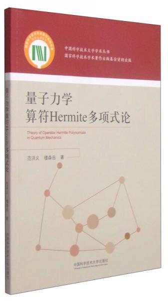中國(guó)科學(xué)技術(shù)大學(xué)學(xué)術(shù)叢書：量子力學(xué)算符Hermite多項(xiàng)式論
