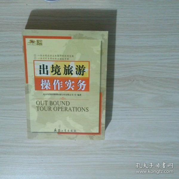 出境旅游操作實(shí)務(wù)
